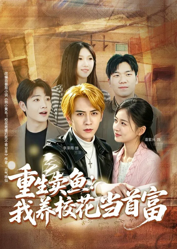 重生卖鱼:我养校花当首富