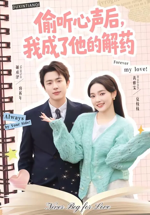 偷听心声后,我成了他的解药