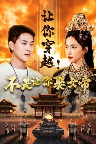 让你穿越!不是让你娶女帝