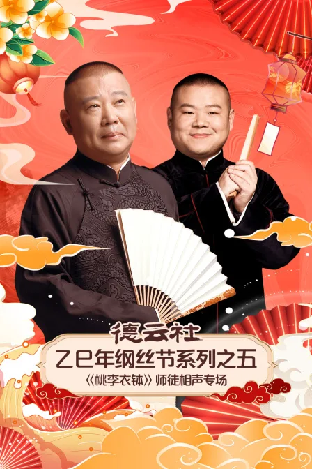 德云社乙巳年纲丝节系列之五《桃李衣钵》师徒相声专场