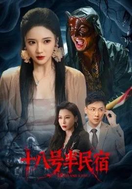 十八号半民宿