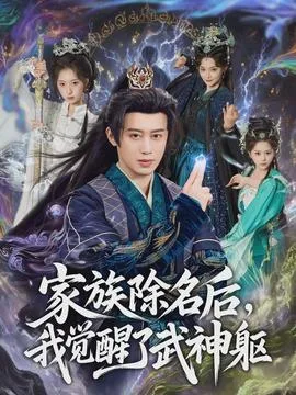 家族除名后,我觉醒了武神躯