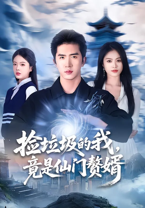 捡垃圾的我,竟是仙门赘婿