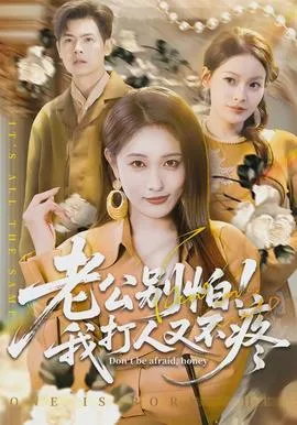 老公别怕!我打人又不疼