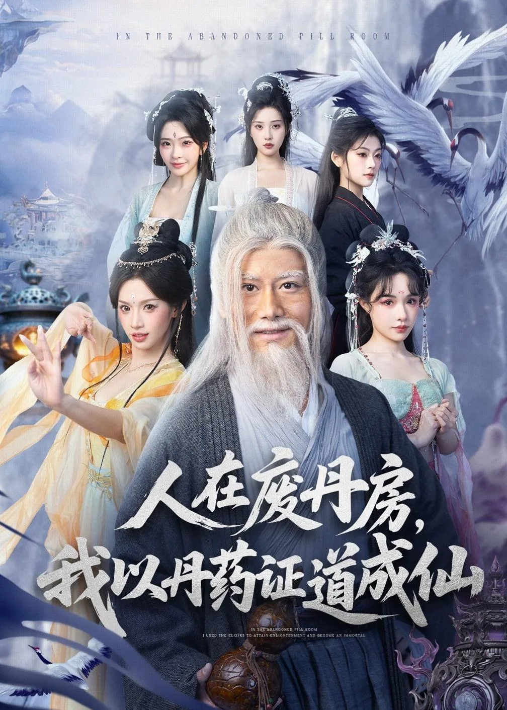 人在废丹房,我以丹药证道成仙