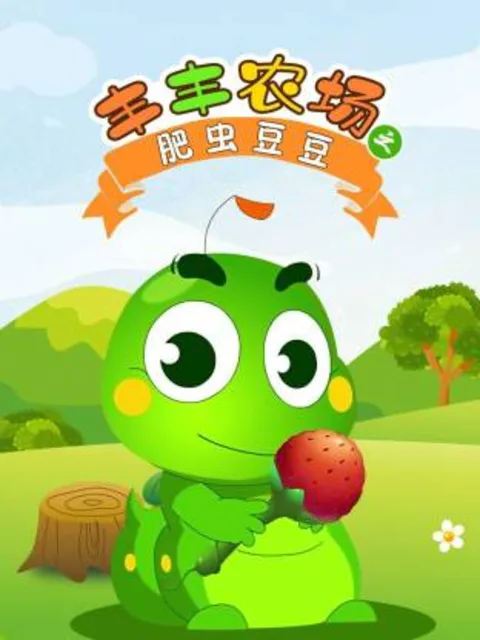 丰丰农场之肥虫豆豆第一部