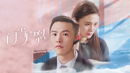 门当户怼