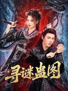 寻谜蛊图