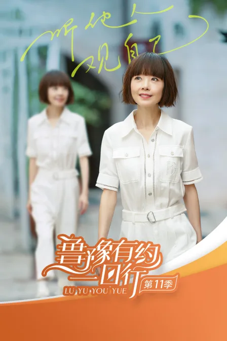 鲁豫有约一日行第十一季