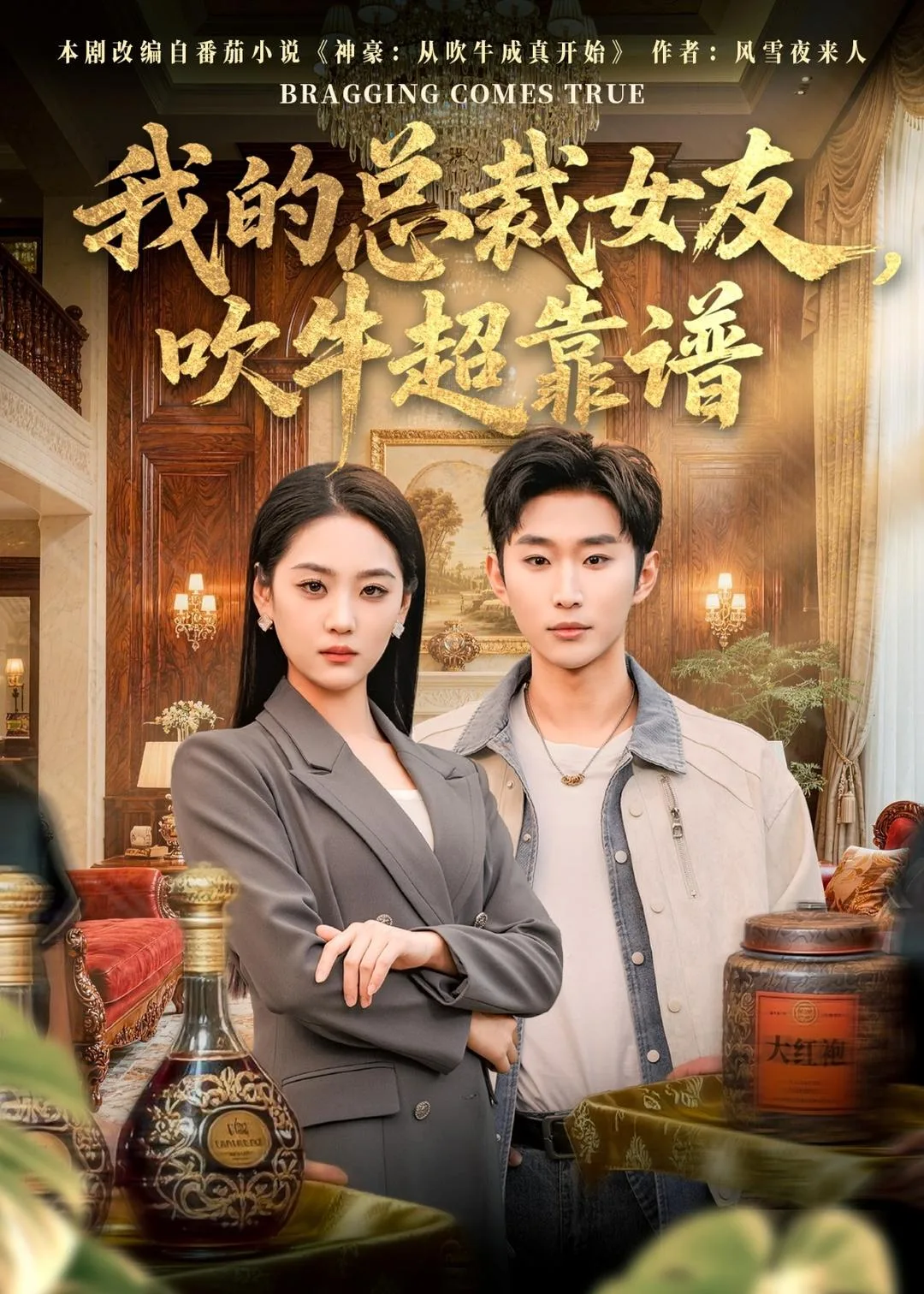 我的总裁女友，吹牛超靠谱