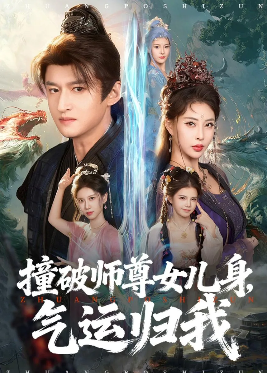 撞破师尊女儿身,气运归我