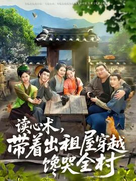 读心术,带着出租屋穿越馋哭全村