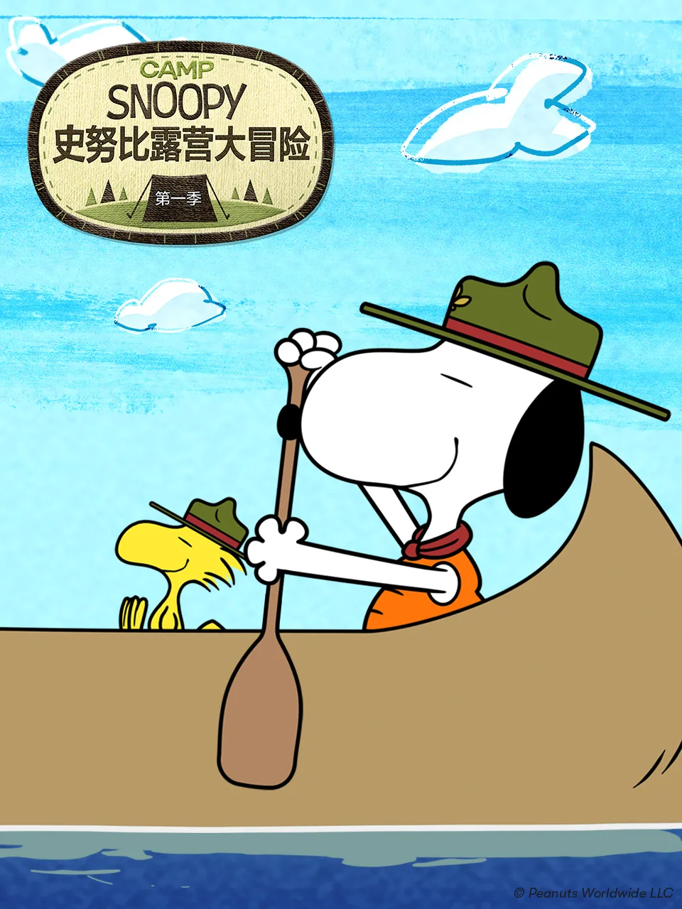 史努比露营大冒险第一季