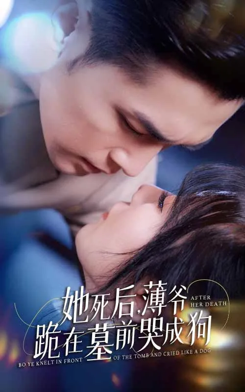 新版:她死后,薄爷跪在墓前哭成狗
