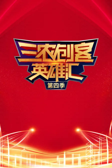 三农创客英雄汇第四季