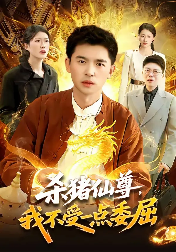 杀猪仙尊,我不受一点委屈