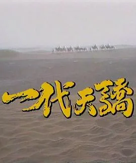 一代天骄1991
