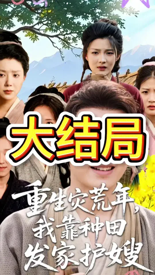 重生灾荒年我靠种田发家护嫂