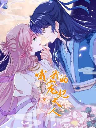哦，我的宠妃大人动态漫