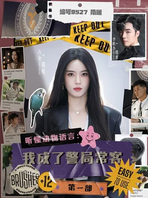 听懂动物语言：我成了警局常客第一部