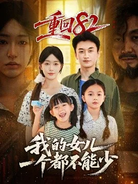 重回82我的女儿一个都不能少