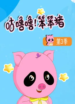 咕噜噜!笨笨猪第三季