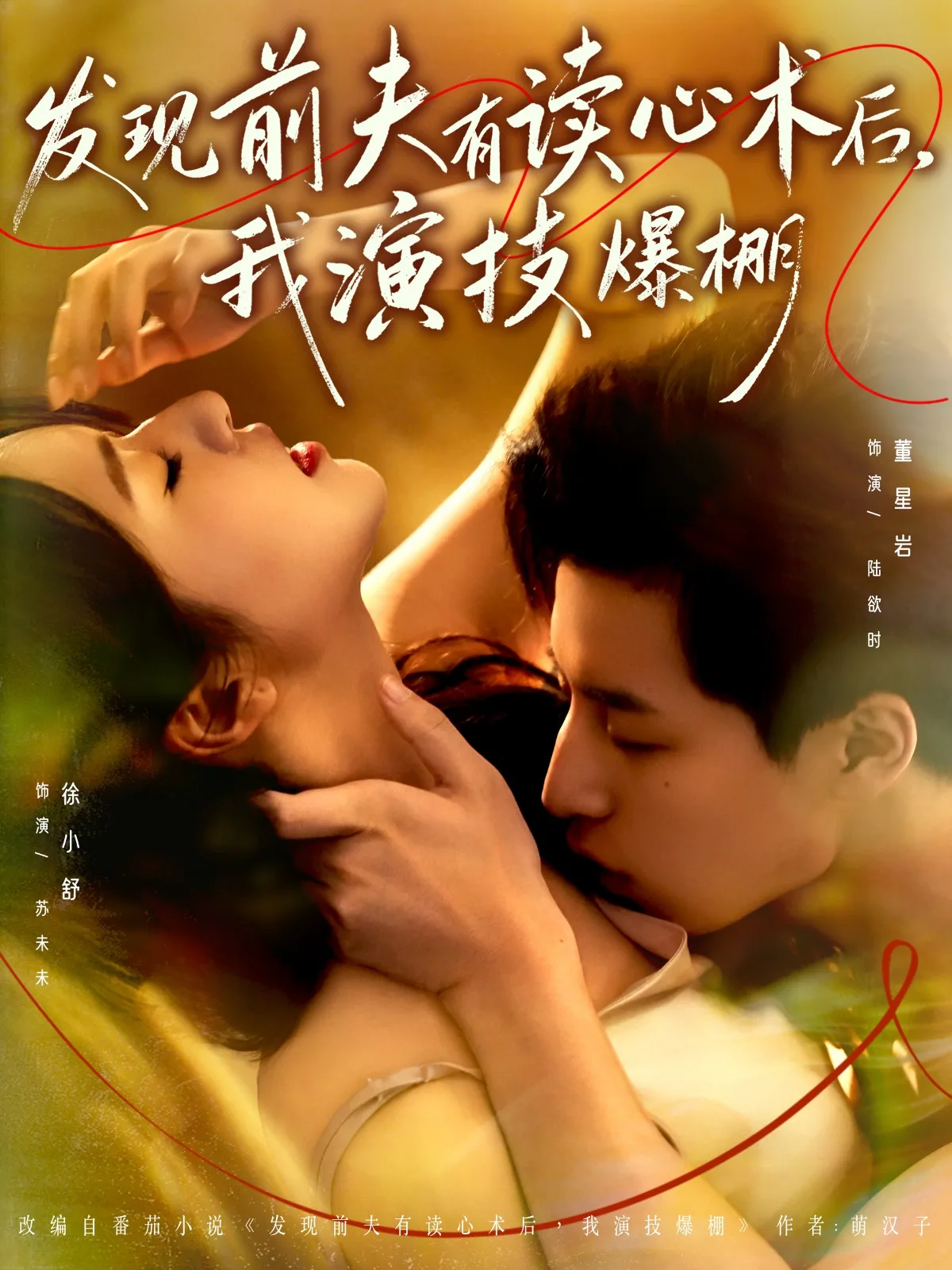 发现前夫有读心术后，我演技爆棚