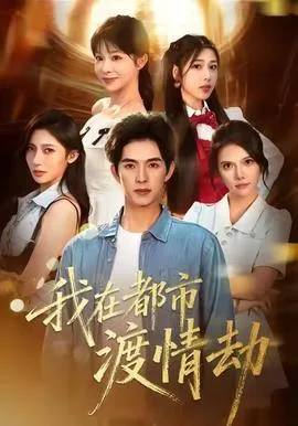 美女别撩，哥是来修仙的