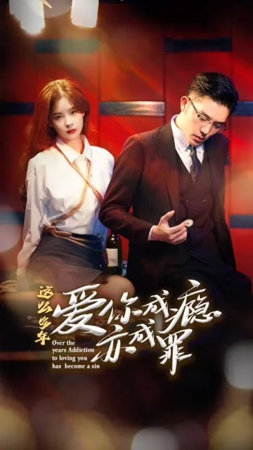 这么多年,爱你成瘾亦成罪