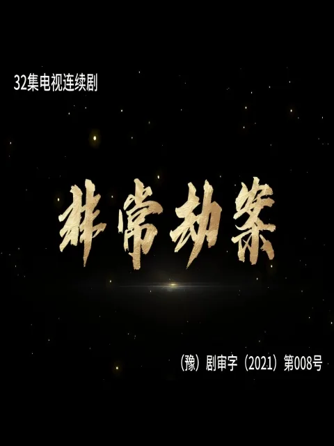 非常劫案