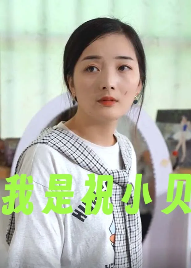 我是祝小贝