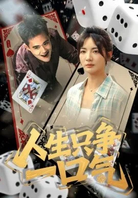 人生只争一口气