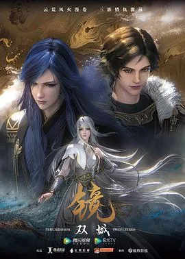 镜双城(动画版)