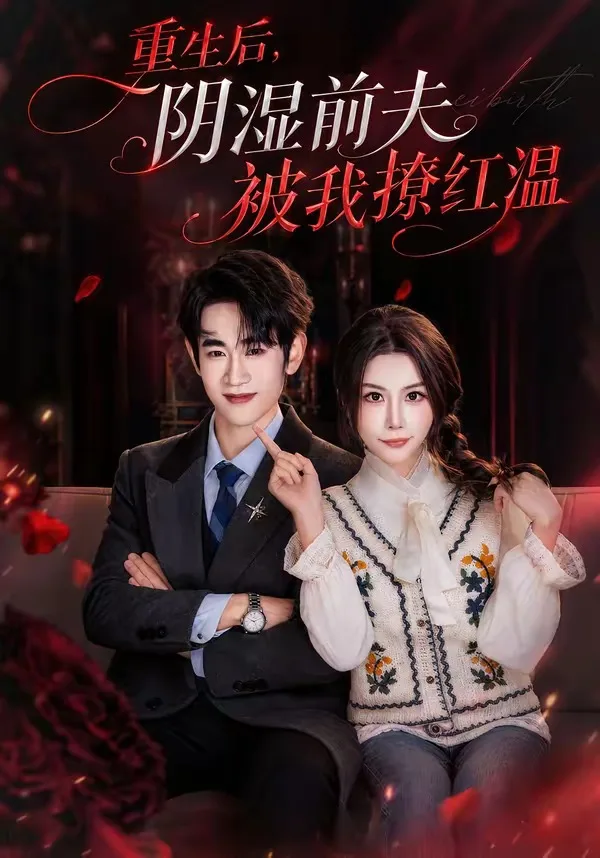 重生后，阴湿前夫被我撩红温