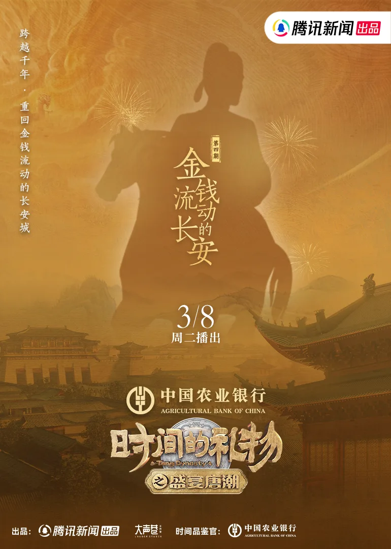 第4期：金钱流动的长安