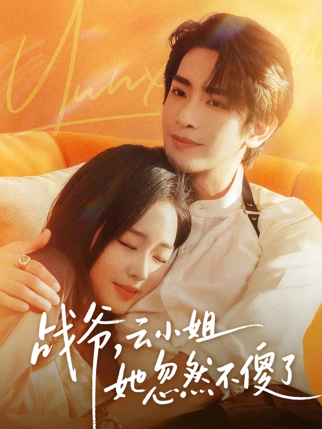 战爷，云小姐她忽然不傻了