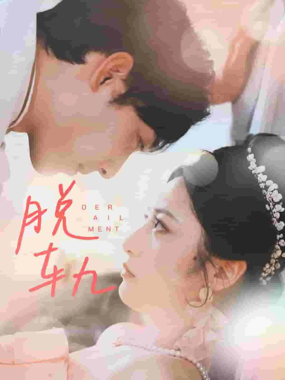 脱轨 短剧版