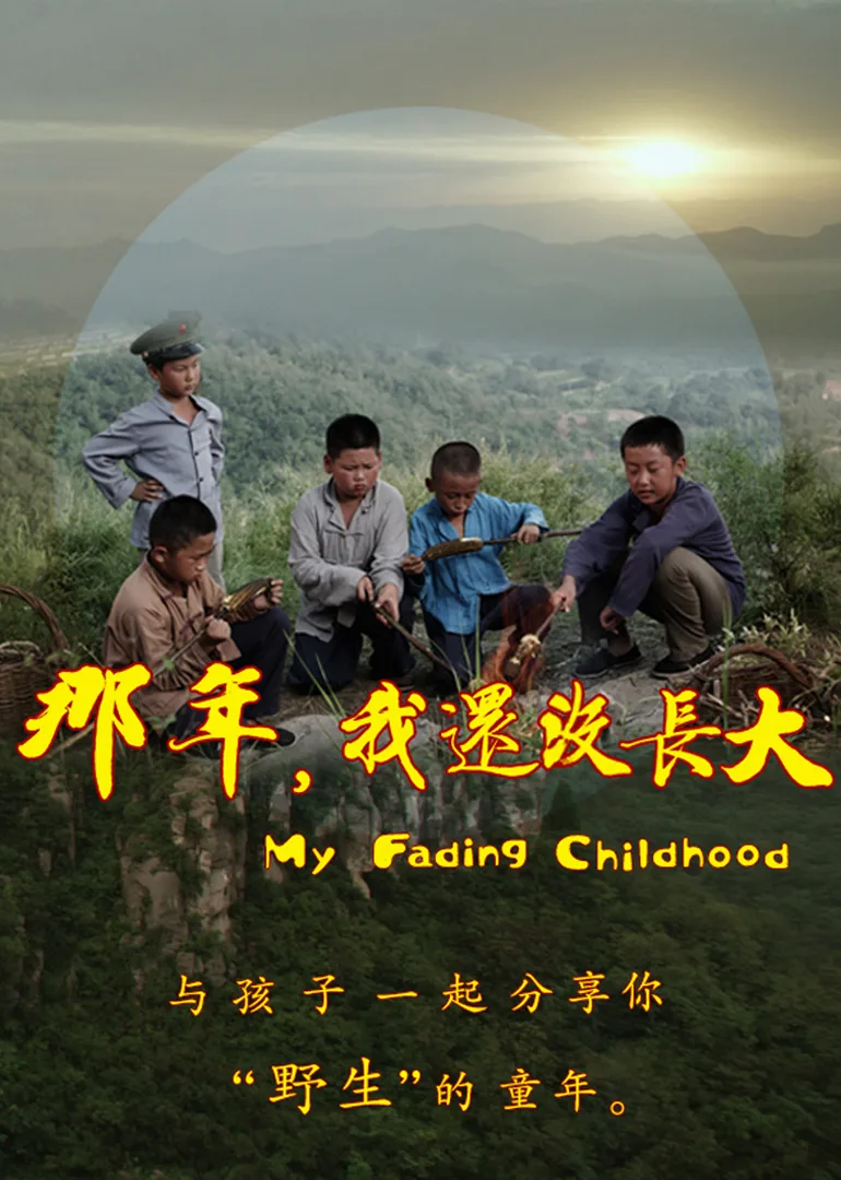 那年，我还没长大
