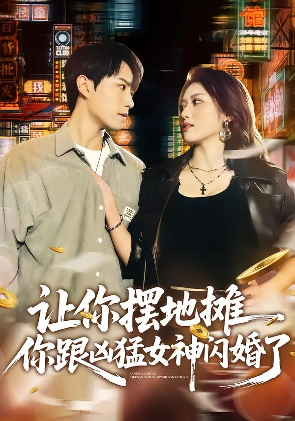让你摆地摊,你跟凶猛女神闪婚了