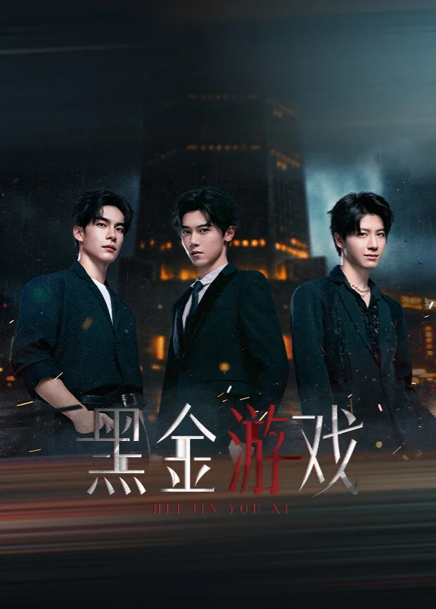 黑金游戏