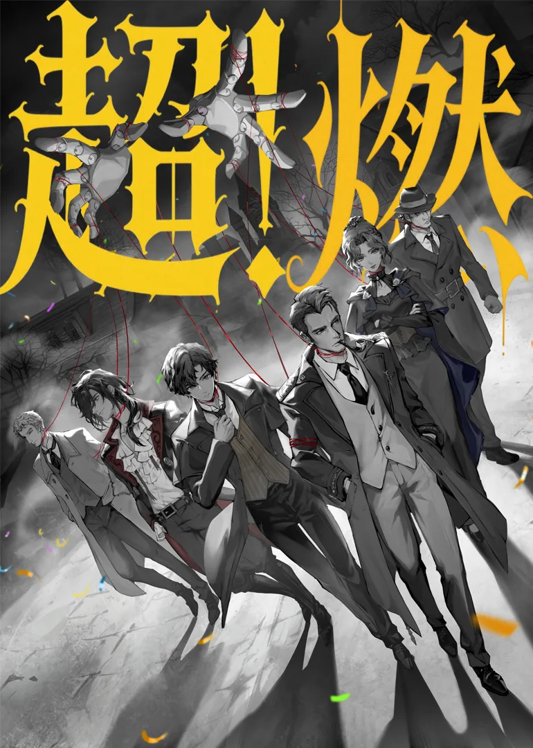 《诡秘之主》值夜者超燃打斗