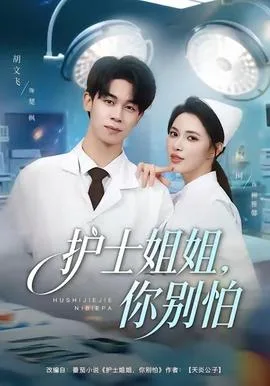 护士姐姐,你别怕