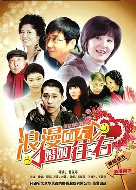 浪漫向左,婚姻往右
