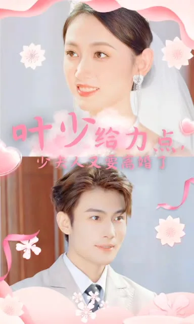 叶少给力点,少夫人又要离婚了