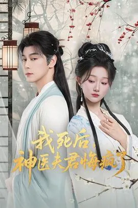 我死后神医夫君悔疯了