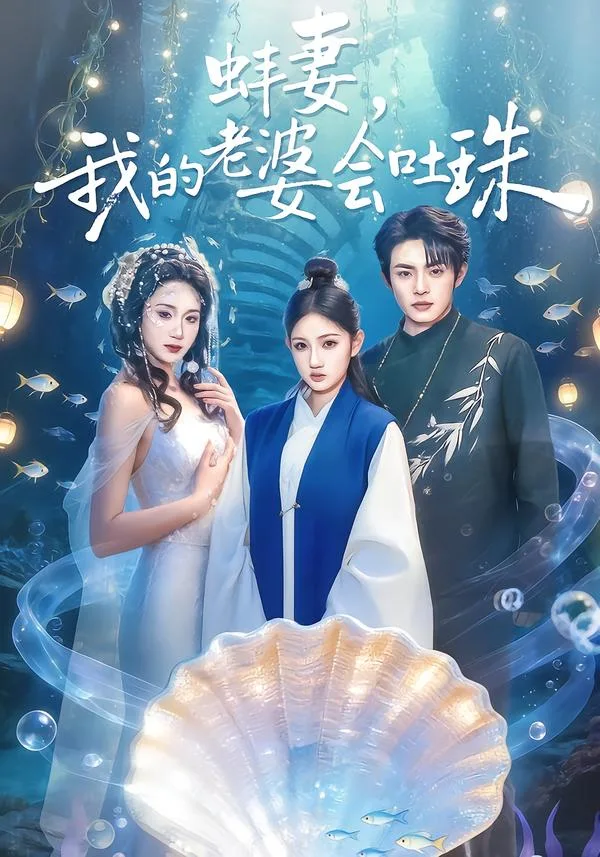 蚌妻,我的老婆会吐珠