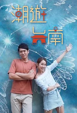 潮游台南