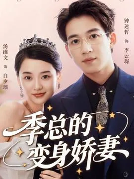 季总的变身娇妻