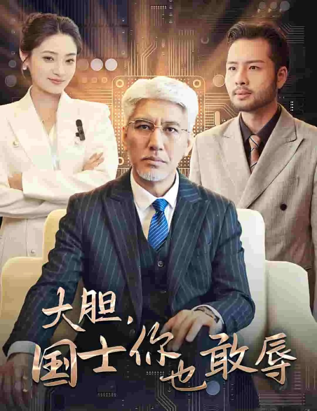 大胆国士你也敢辱