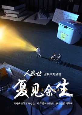 复见余生